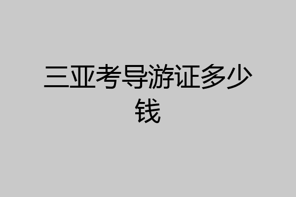 三亚考导游证多少钱