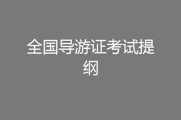全国导游证考试提纲