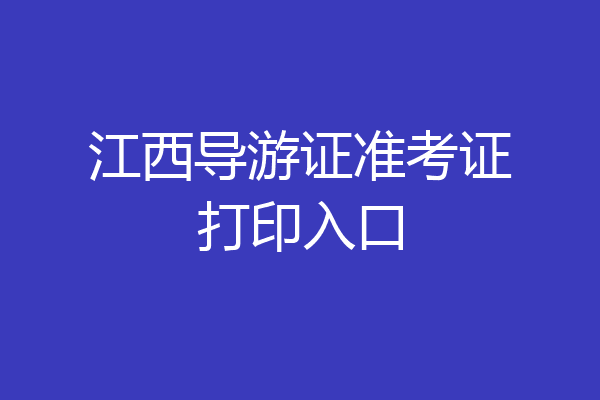江西导游证准考证打印入口