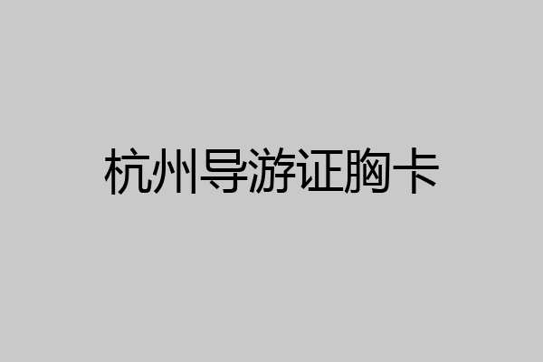 杭州导游证胸卡