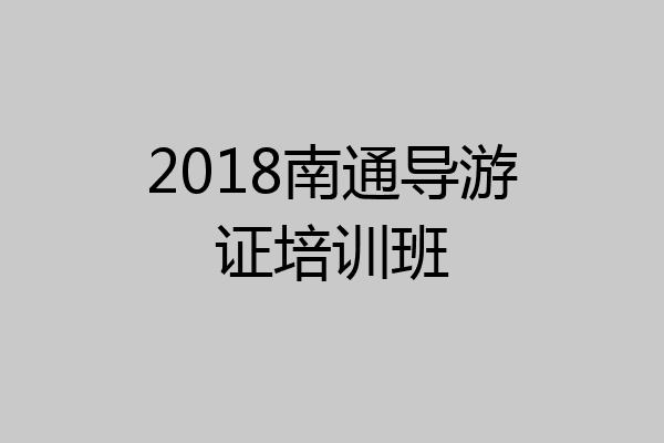 2018南通导游证培训班
