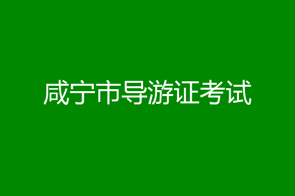 咸宁市导游证考试