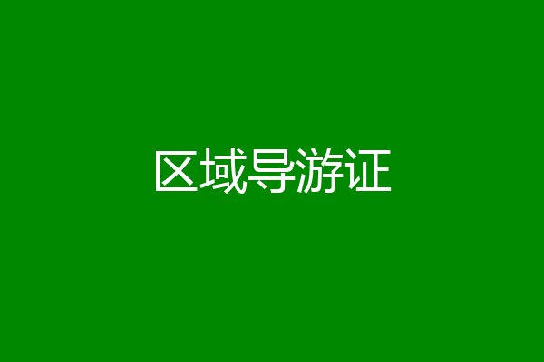 区域导游证
