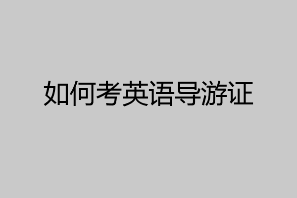 如何考英语导游证