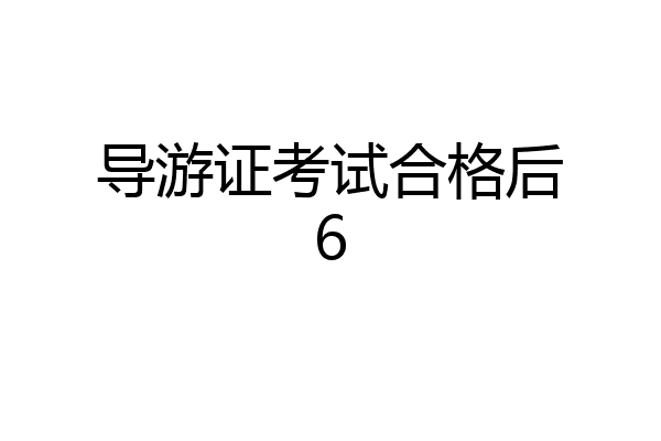 导游证考试合格后6