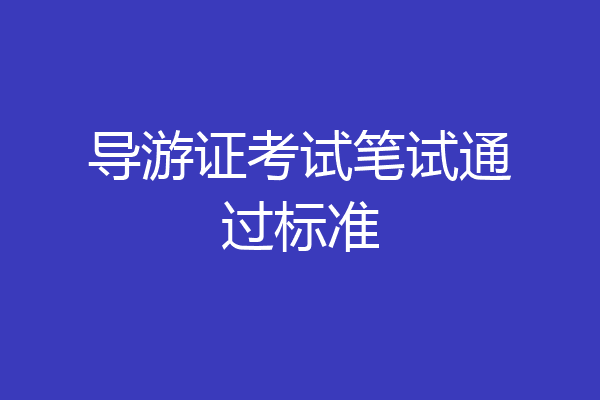 导游证考试笔试通过标准