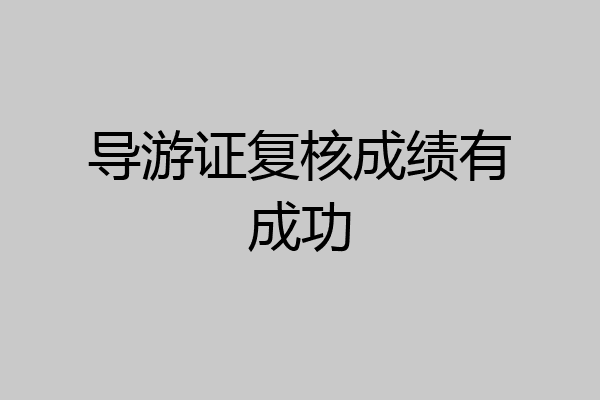 导游证复核成绩有成功