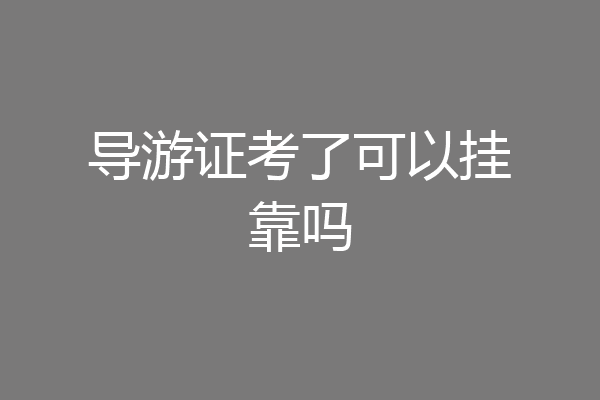 导游证考了可以挂靠吗