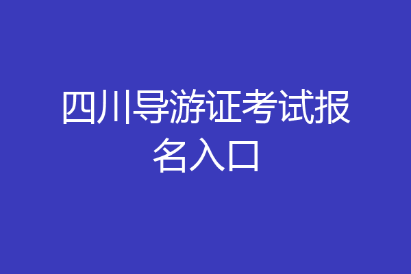四川导游证考试报名入口