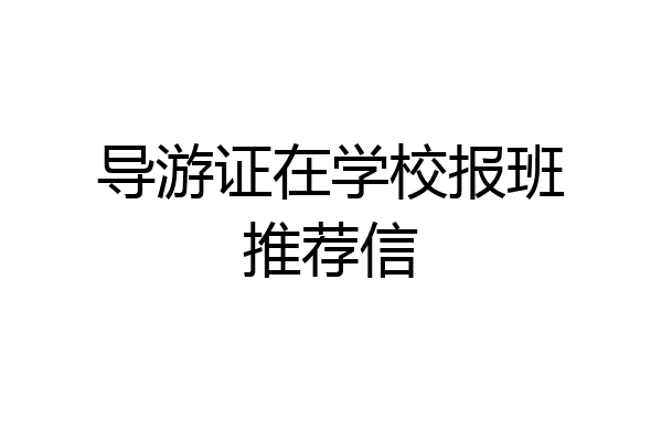 导游证在学校报班推荐信