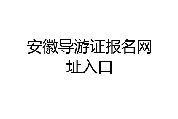 安徽导游证报名网址入口