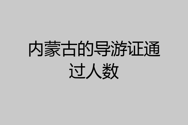内蒙古的导游证通过人数