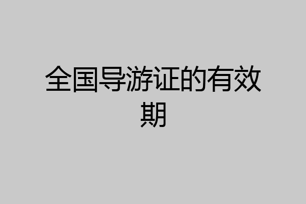 全国导游证的有效期