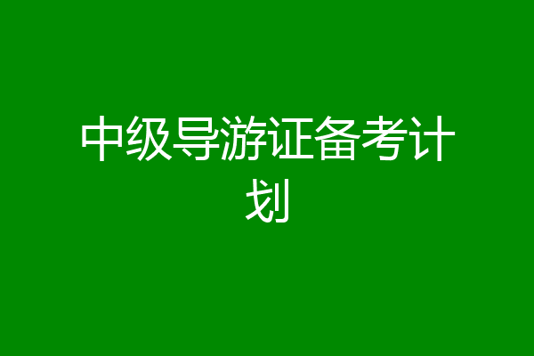 中级导游证备考计划