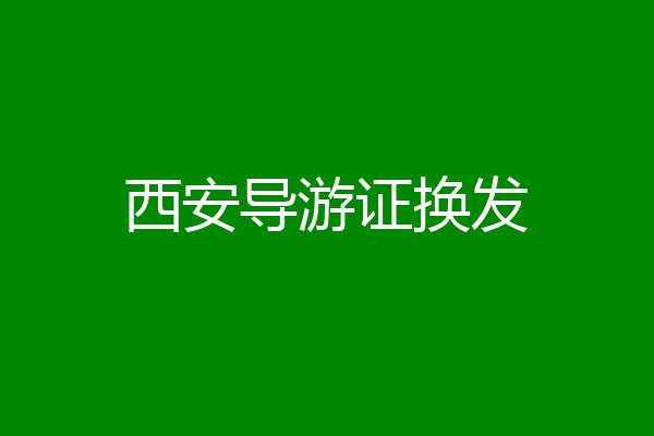 西安导游证换发