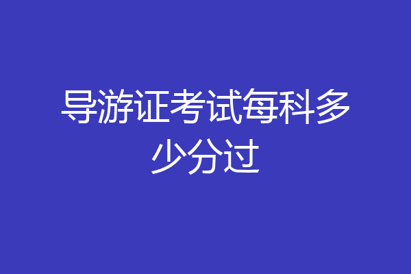 导游证考试每科多少分过
