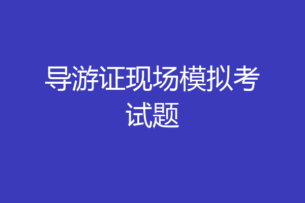 导游证现场模拟考试题