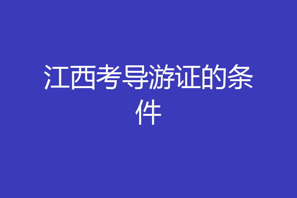 江西考导游证的条件