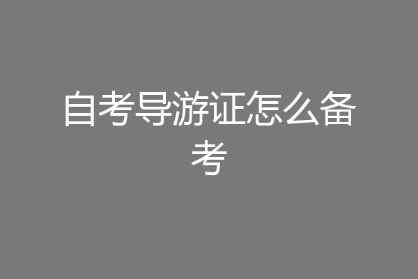 自考导游证怎么备考