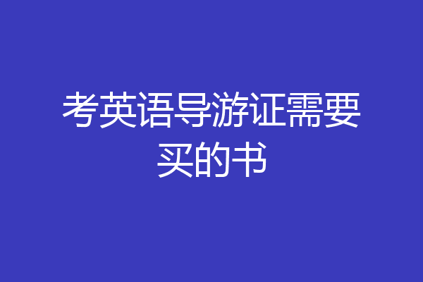 考英语导游证需要买的书