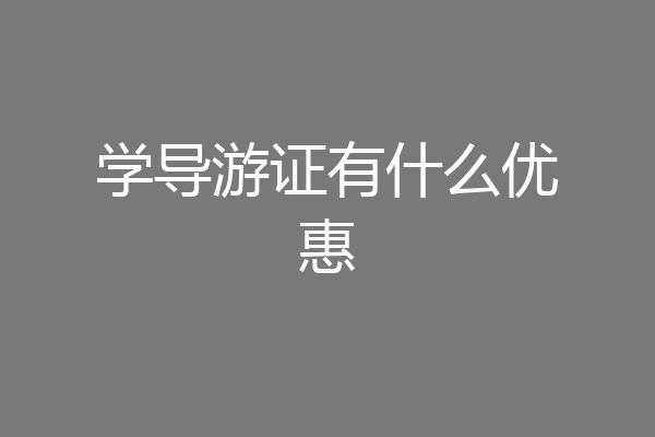 学导游证有什么优惠