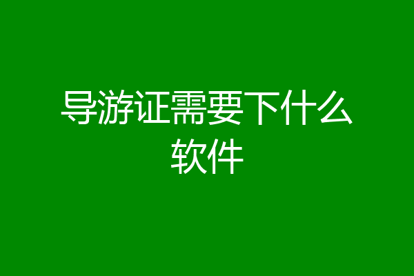 导游证需要下什么软件