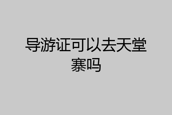 导游证可以去天堂寨吗