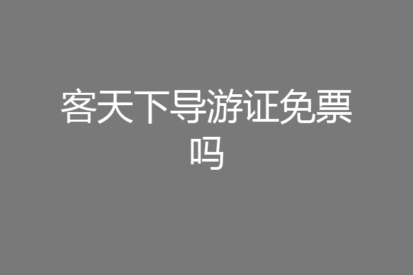 客天下导游证免票吗