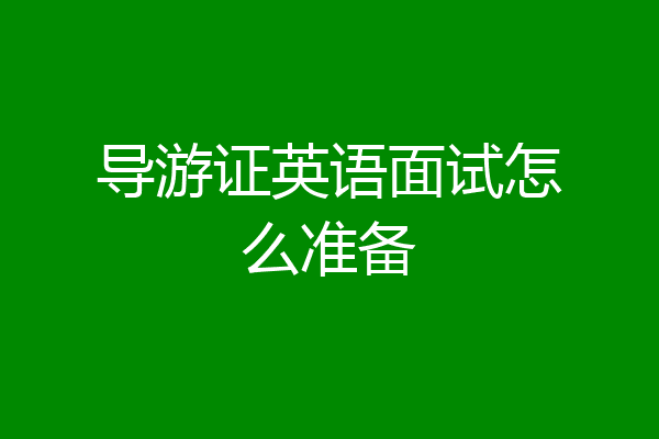 导游证英语面试怎么准备