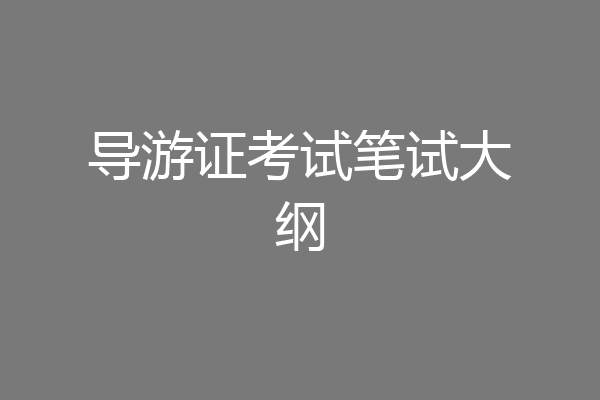 导游证考试笔试大纲