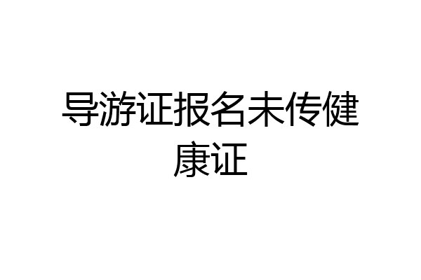 导游证报名未传健康证