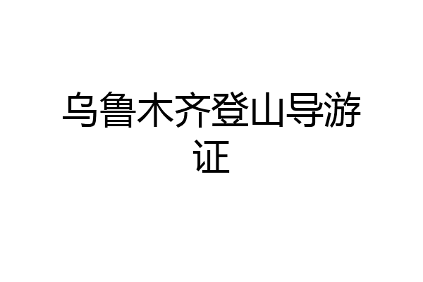 乌鲁木齐登山导游证
