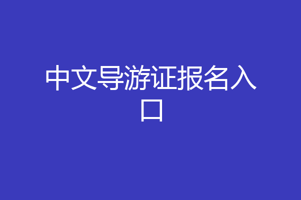中文导游证报名入口
