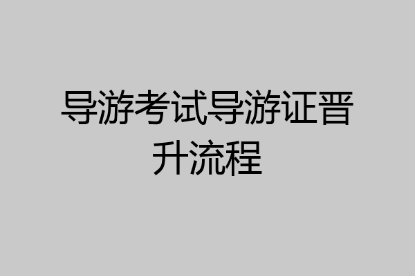 导游考试导游证晋升流程