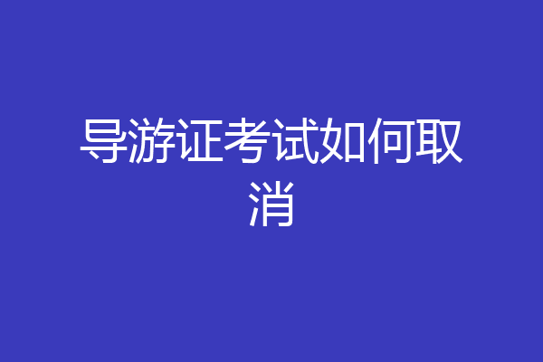 导游证考试如何取消