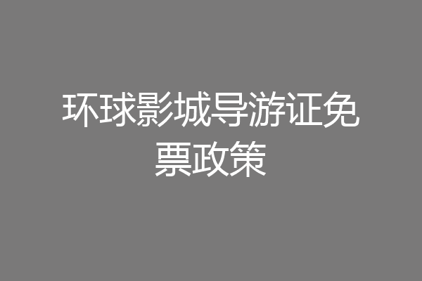 环球影城导游证免票政策