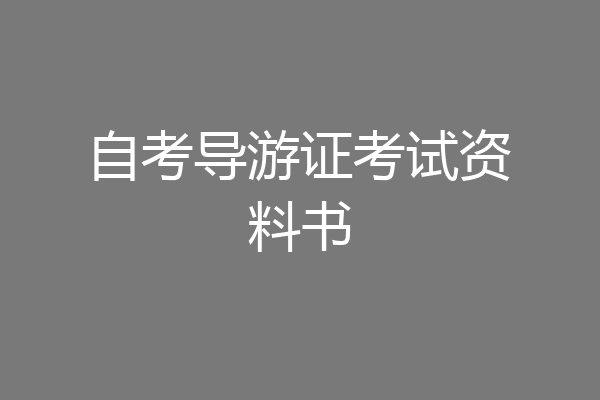 自考导游证考试资料书