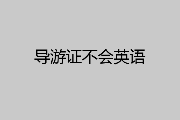 导游证不会英语