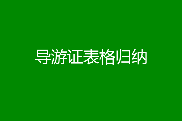 导游证表格归纳