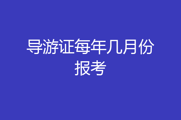 导游证每年几月份报考