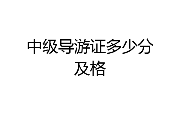 中级导游证多少分及格