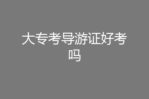 大专考导游证好考吗