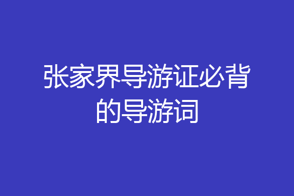 张家界导游证必背的导游词