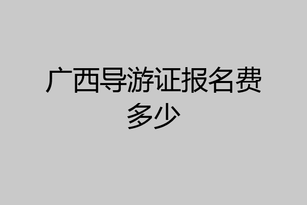 广西导游证报名费多少