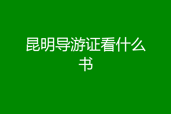 昆明导游证看什么书