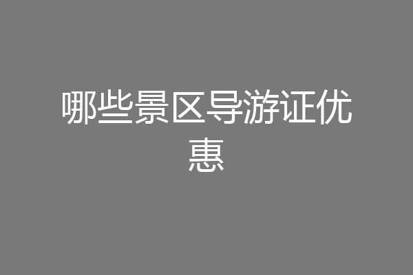 哪些景区导游证优惠
