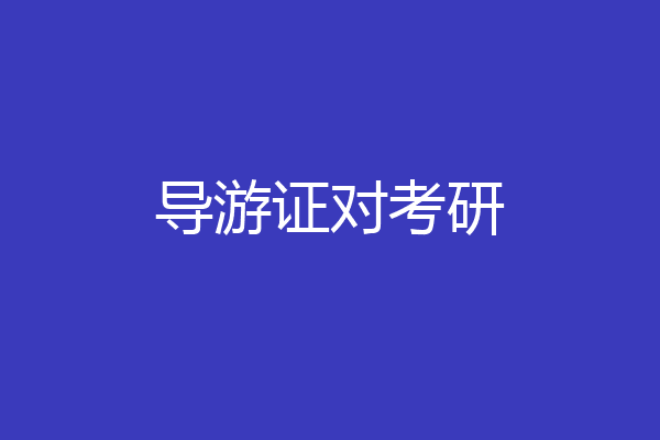 导游证对考研