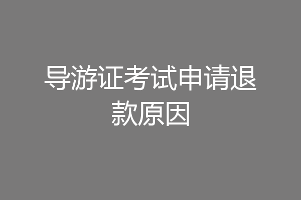 导游证考试申请退款原因