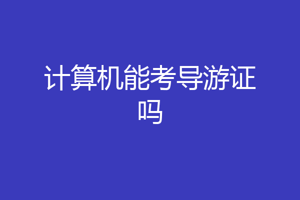 计算机能考导游证吗