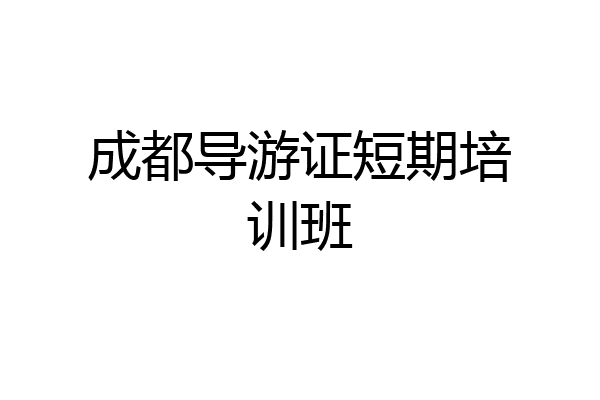 成都导游证短期培训班